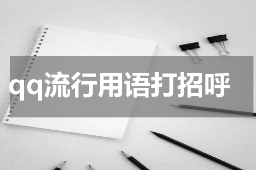qq流行用语打招呼