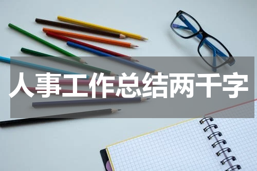 人事工作总结两千字