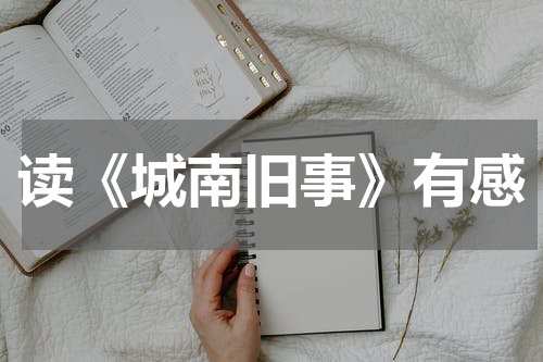 读《城南旧事》有感