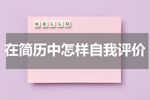 在简历中怎样自我评价