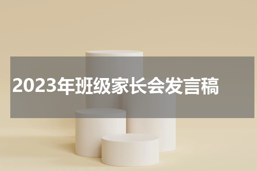 2023年班级家长会发言稿