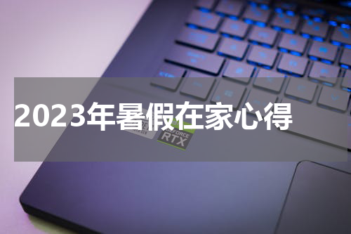 2023年暑假在家心得