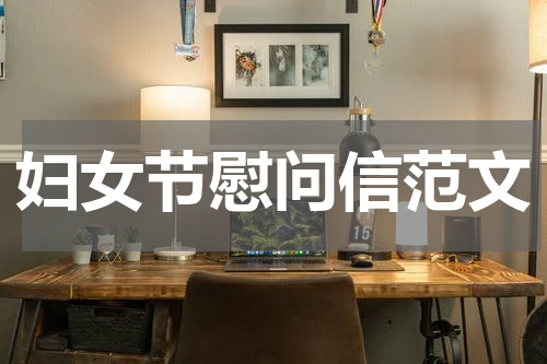 妇女节慰问信范文