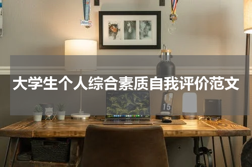 大学生个人综合素质自我评价范文