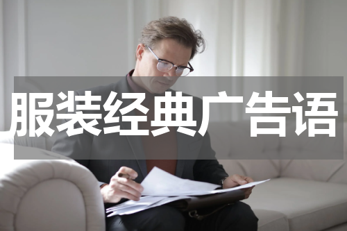 服装经典广告语