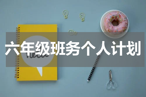 六年级班务个人计划