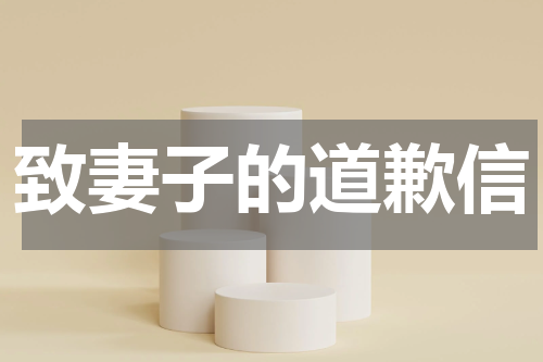 致妻子的道歉信