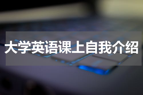 大学英语课上自我介绍
