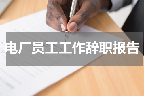 电厂员工工作辞职报告