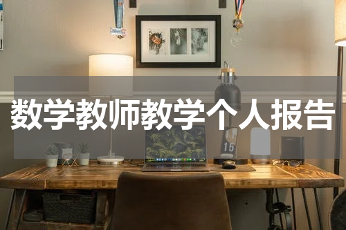 数学教师教学个人报告