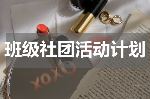 班级社团活动计划