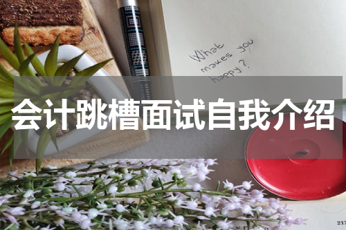 会计跳槽面试自我介绍