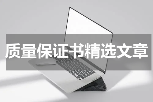 质量保证书精选文章
