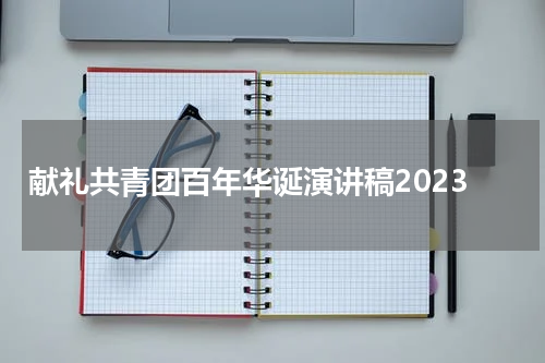 献礼共青团百年华诞演讲稿2023