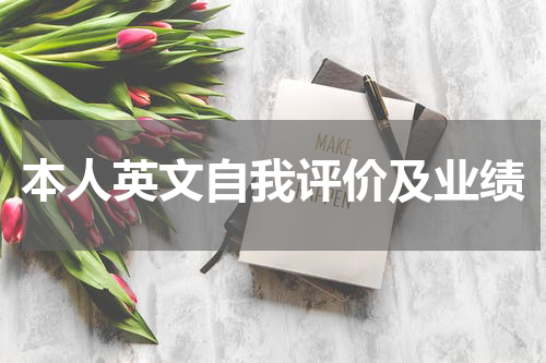 本人英文自我评价及业绩