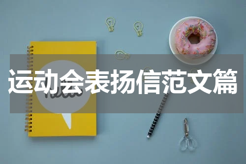 运动会表扬信范文篇