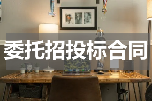 委托招投标合同