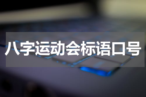 八字运动会标语口号