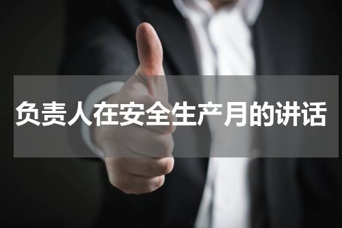负责人在安全生产月的讲话