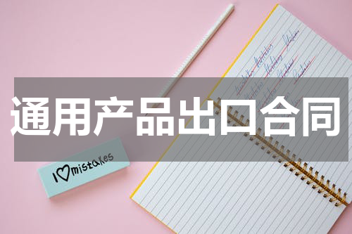 通用产品出口合同