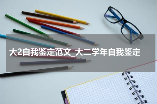 大2自我鉴定范文_大二学年自我鉴定