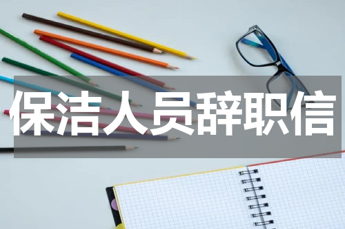 保洁人员辞职信