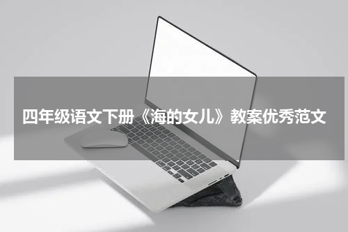 四年级语文下册《海的女儿》教案优秀范文