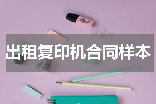 出租复印机合同样本
