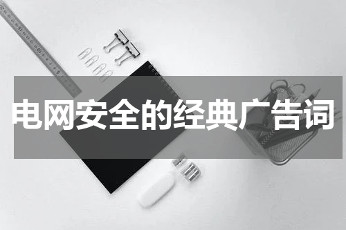 电网安全的经典广告词