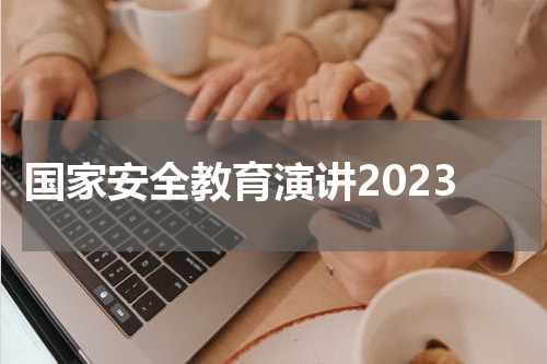 国家安全教育演讲2023
