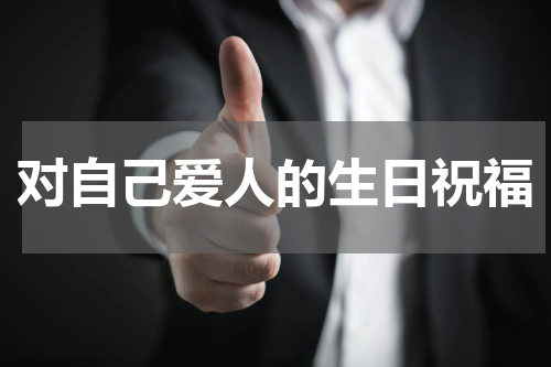 对自己爱人的生日祝福