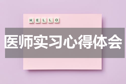 医师实习心得体会