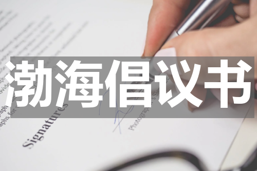 渤海倡议书