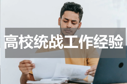 高校统战工作经验
