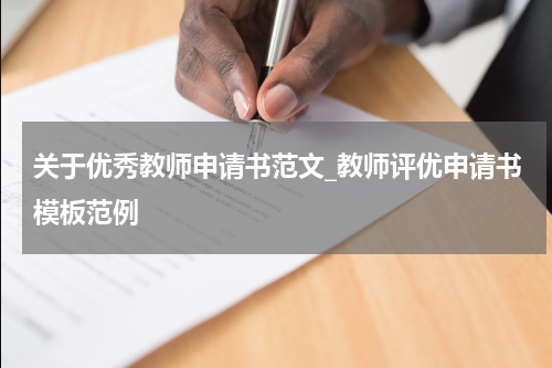 关于优秀教师申请书范文_教师评优申请书模板范例