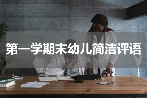 第一学期末幼儿简洁评语