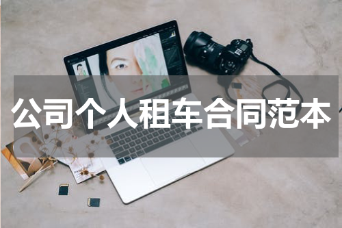 公司个人租车合同范本
