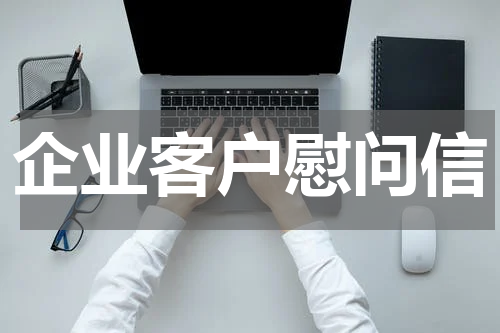 企业客户慰问信