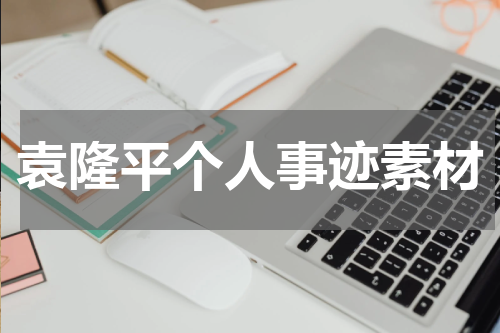 袁隆平个人事迹素材
