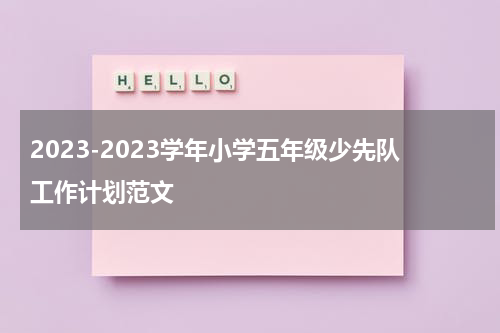 2023-2023学年小学五年级少先队工作计划范文