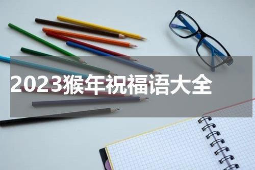2023猴年祝福语大全