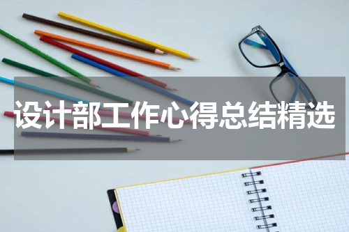 设计部工作心得总结精选