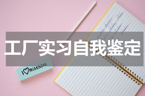 工厂实习自我鉴定