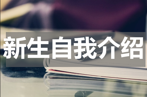 新生自我介绍