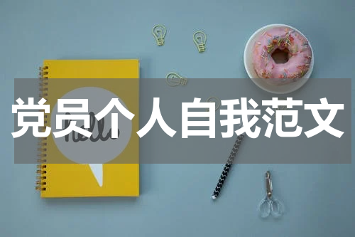 党员个人自我范文