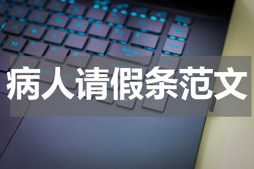 病人请假条范文