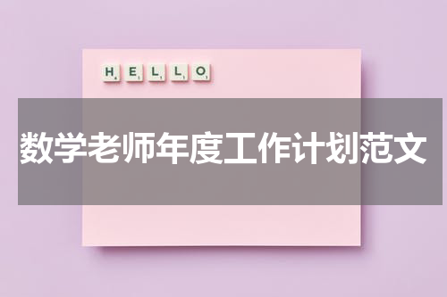 数学老师年度工作计划范文