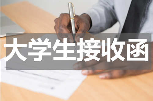 大学生接收函