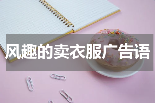 风趣的卖衣服广告语