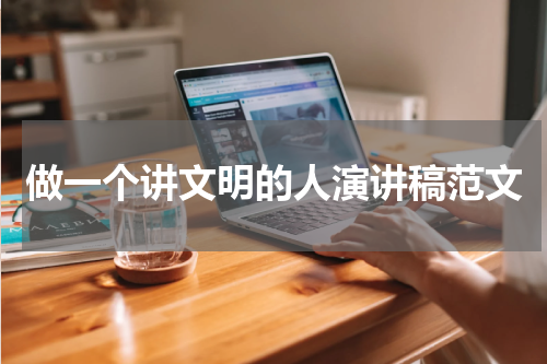 做一个讲文明的人演讲稿范文